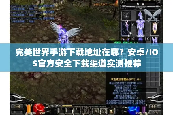 完美世界手游下载地址在哪？安卓/IOS官方安全下载渠道实测推荐