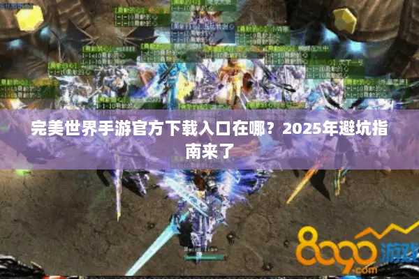 完美世界手游官方下载入口在哪？2025年避坑指南来了