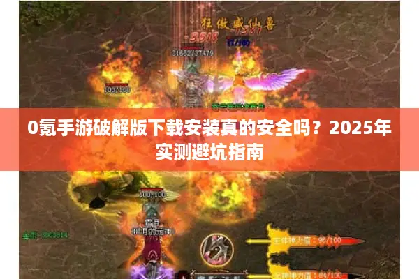 0氪手游破解版下载安装真的安全吗？2025年实测避坑指南