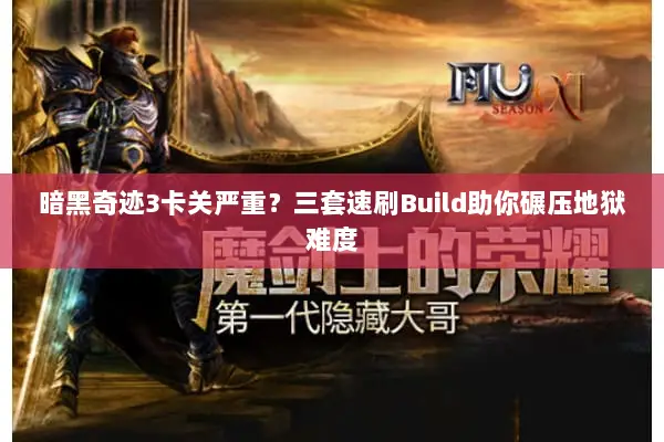 暗黑奇迹3卡关严重？三套速刷Build助你碾压地狱难度