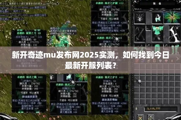 新开奇迹mu发布网2025实测，如何找到今日最新开服列表？