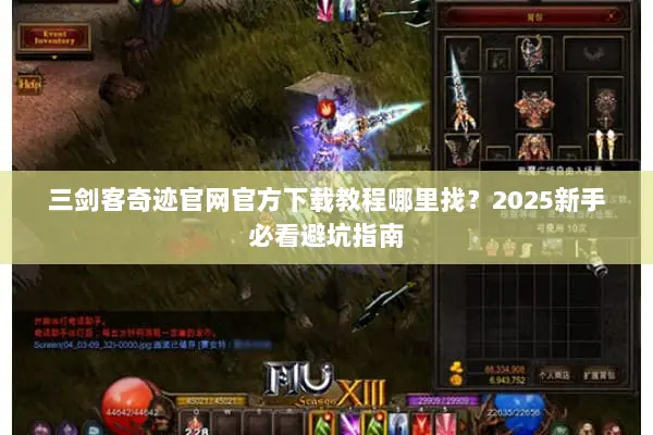 三剑客奇迹官网官方下载教程哪里找？2025新手必看避坑指南