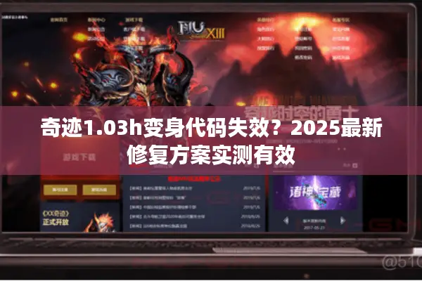 奇迹1.03h变身代码失效?2025最新修复方案实测有效 奇迹1.03h变身代码失效?2025最新修复方案实测有效