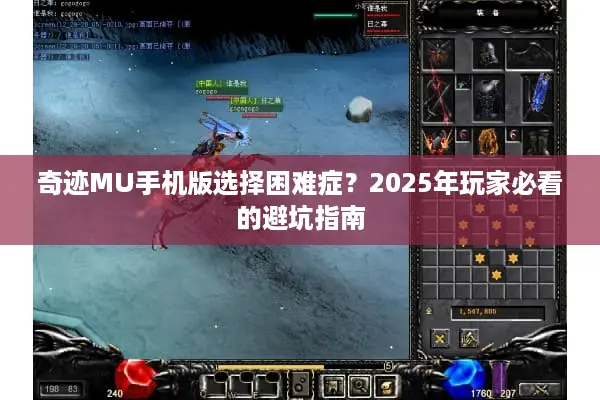 奇迹MU手机版选择困难症？2025年玩家必看的避坑指南