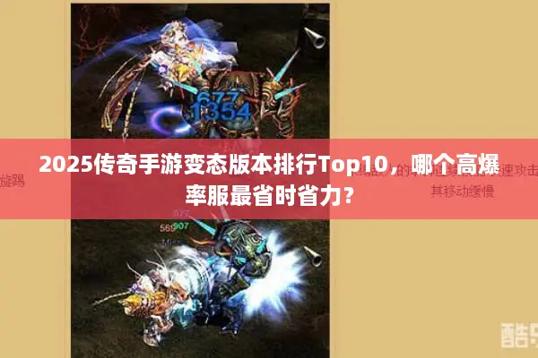 2025传奇手游变态版本排行Top10，哪个高爆率服最省时省力？