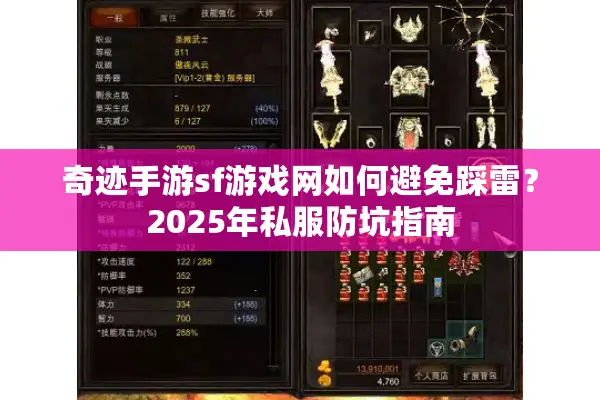 奇迹手游sf游戏网如何避免踩雷？2025年私服防坑指南