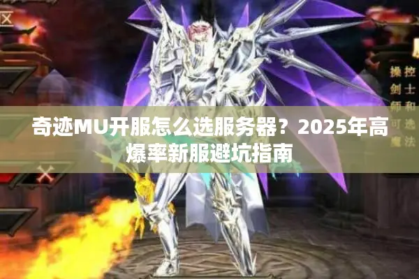 奇迹MU开服怎么选服务器？2025年高爆率新服避坑指南