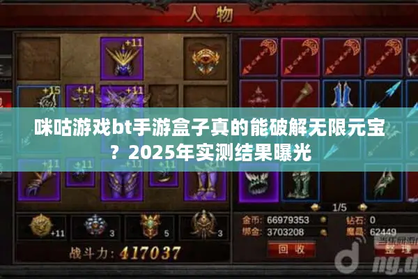 咪咕游戏bt手游盒子真的能破解无限元宝？2025年实测结果曝光