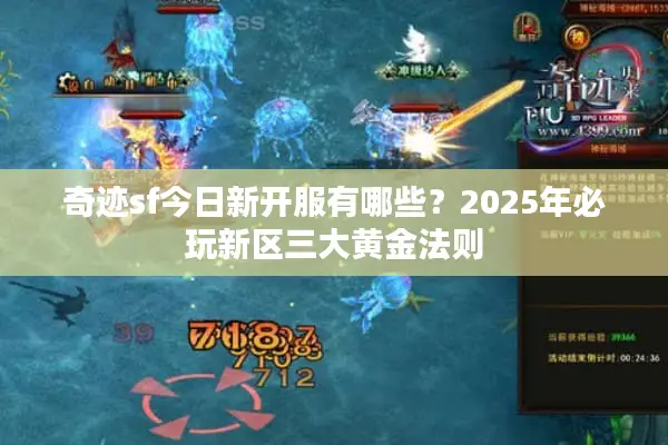 奇迹sf今日新开服有哪些?2025年必玩新区三大黄金法则 奇迹sf今日新开服有哪些?2025年必玩新区三大黄金法则