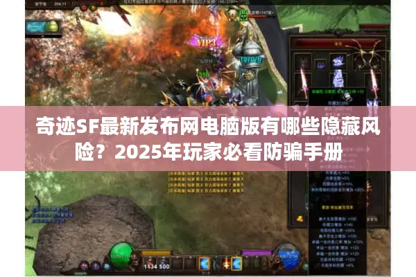 奇迹SF最新发布网电脑版有哪些隐藏风险?2025年玩家必看防骗手册 奇迹SF最新发布网电脑版有哪些隐藏风险?2025年玩家必看防骗手册