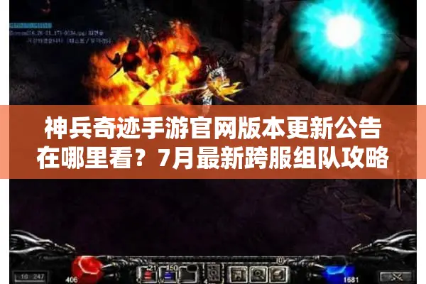 神兵奇迹手游官网版本更新公告在哪里看？7月最新跨服组队攻略全解析