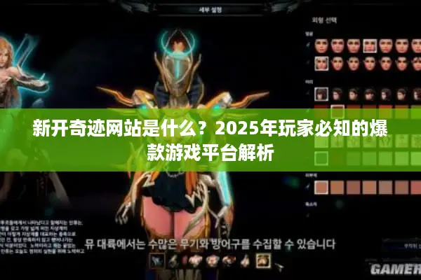 新开奇迹网站是什么？2025年玩家必知的爆款游戏平台解析