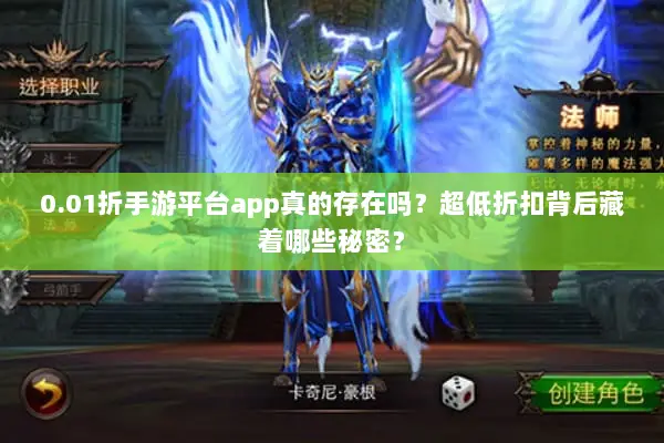 0.01折手游平台app真的存在吗？超低折扣背后藏着哪些秘密？