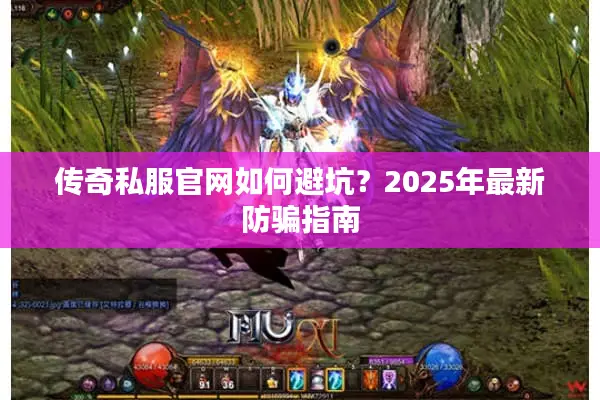 传奇私服官网如何避坑？2025年最新防骗指南