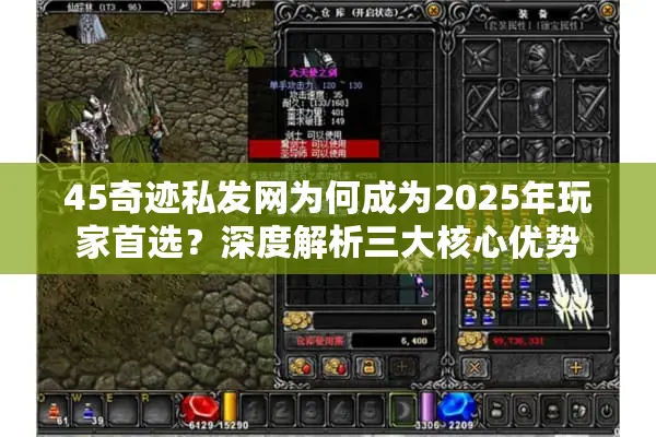 45奇迹私发网为何成为2025年玩家首选？深度解析三大核心优势