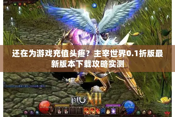 还在为游戏充值头疼？主宰世界0.1折版最新版本下载攻略实测