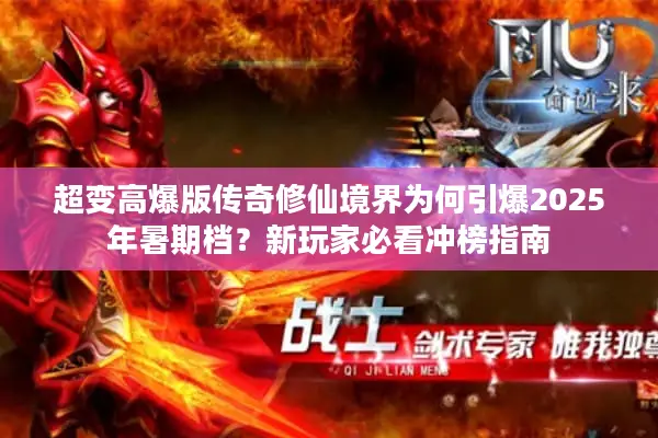 超变高爆版传奇修仙境界为何引爆2025年暑期档？新玩家必看冲榜指南