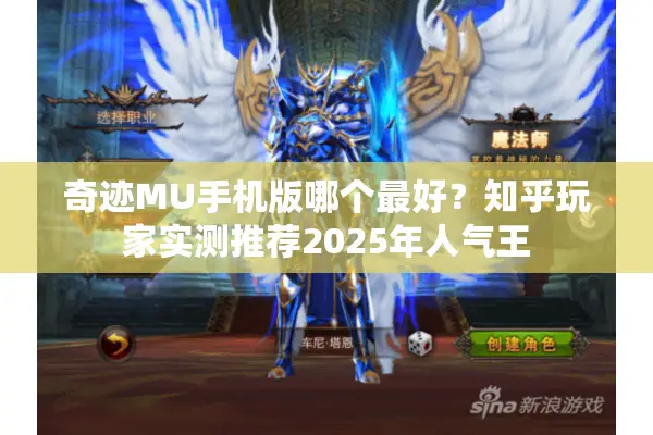 奇迹MU手机版哪个最好？知乎玩家实测推荐2025年人气王