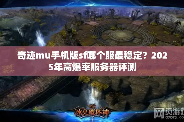 奇迹mu手机版sf哪个服最稳定？2025年高爆率服务器评测