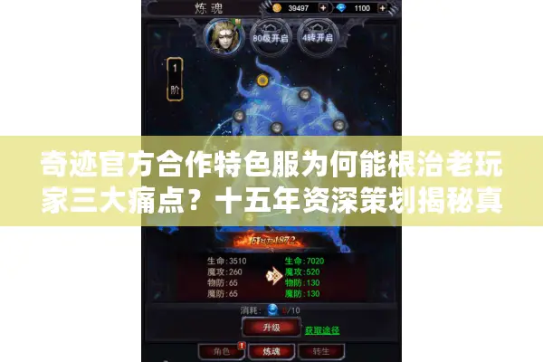 奇迹官方合作特色服为何能根治老玩家三大痛点？十五年资深策划揭秘真相