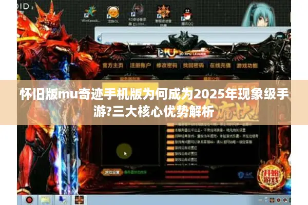 怀旧版mu奇迹手机版为何成为2025年现象级手游?三大核心优势解析