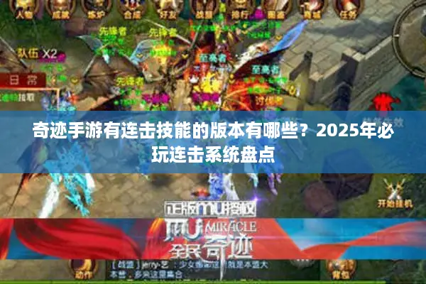 奇迹手游有连击技能的版本有哪些？2025年必玩连击系统盘点
