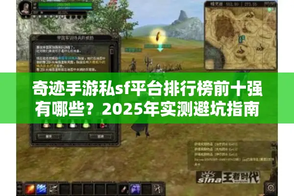 奇迹手游私sf平台排行榜前十强有哪些？2025年实测避坑指南