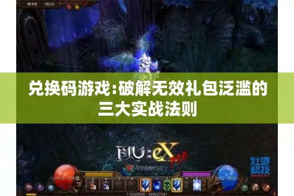 兑换码游戏:破解无效礼包泛滥的三大实战法则