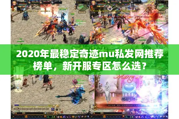 2020年最稳定奇迹mu私发网推荐榜单，新开服专区怎么选？