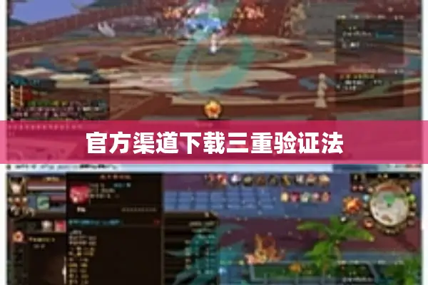 官方渠道下载三重验证法