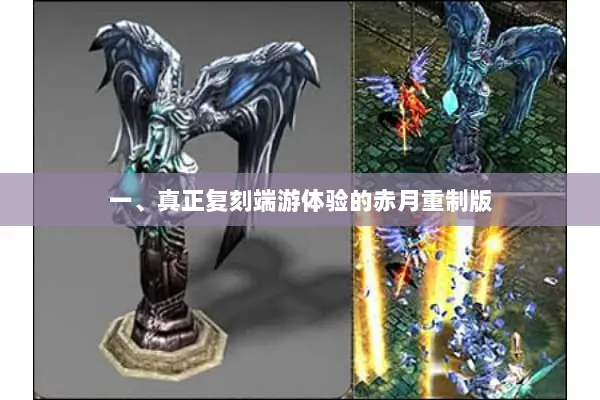 一、真正复刻端游体验的赤月重制版