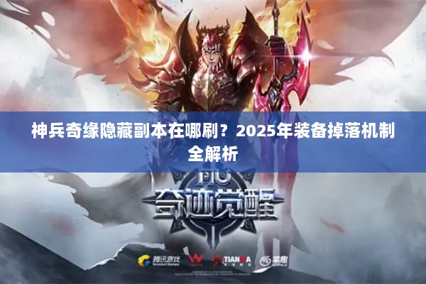 神兵奇缘隐藏副本在哪刷？2025年装备掉落机制全解析