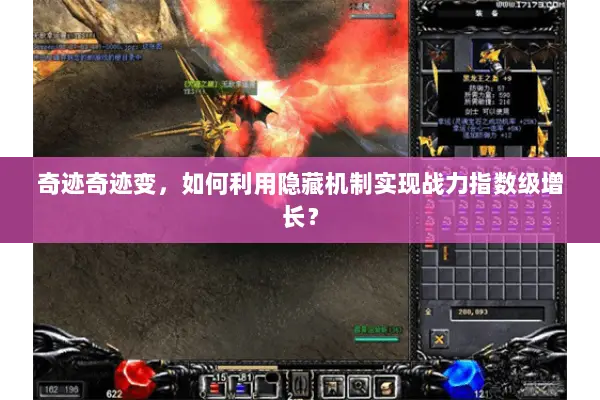 奇迹奇迹变，如何利用隐藏机制实现战力指数级增长？