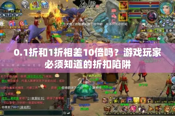 0.1折和1折相差10倍吗？游戏玩家必须知道的折扣陷阱