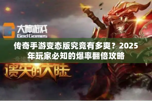 传奇手游变态版究竟有多爽？2025年玩家必知的爆率翻倍攻略