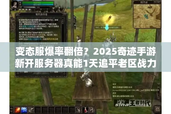 变态服爆率翻倍？2025奇迹手游新开服务器真能1天追平老区战力？