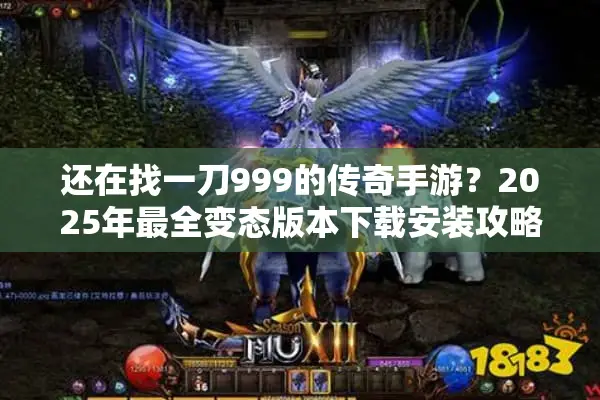 还在找一刀999的传奇手游?2025年最全变态版本下载安装攻略 还在找一刀999的传奇手游?2025年最全变态版本下载安装攻略