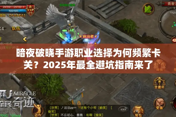 暗夜破晓手游职业选择为何频繁卡关？2025年最全避坑指南来了