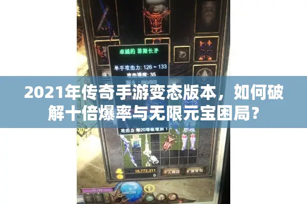 2021年传奇手游变态版本，如何破解十倍爆率与无限元宝困局？