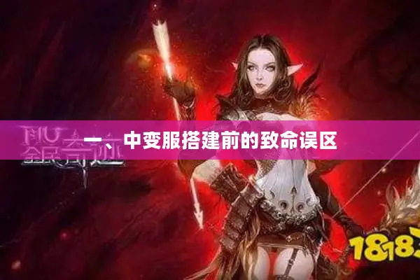 一、中变服搭建前的致命误区 一、中变服搭建前的致命误区