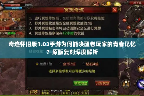 奇迹怀旧版1.03手游为何能唤醒老玩家的青春记忆？原版复刻深度解析