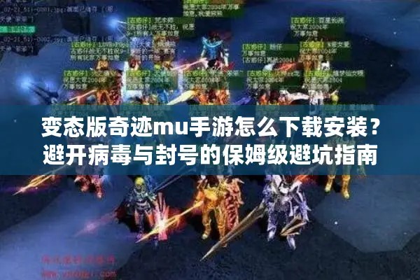 变态版奇迹mu手游怎么下载安装？避开病毒与封号的保姆级避坑指南