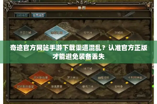 奇迹官方网站手游下载渠道混乱？认准官方正版才能避免装备丢失