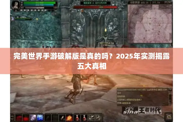 完美世界手游破解版是真的吗？2025年实测揭露五大真相