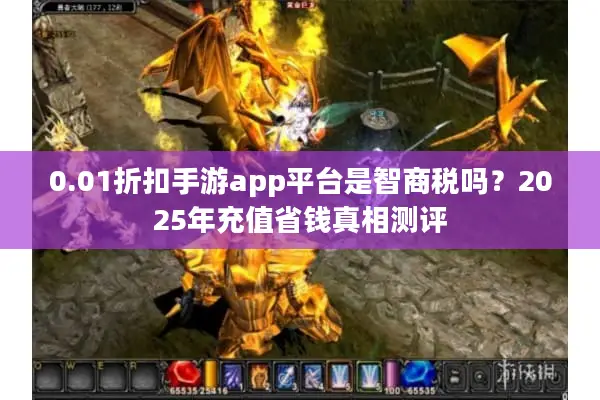 0.01折扣手游app平台是智商税吗？2025年充值省钱真相测评