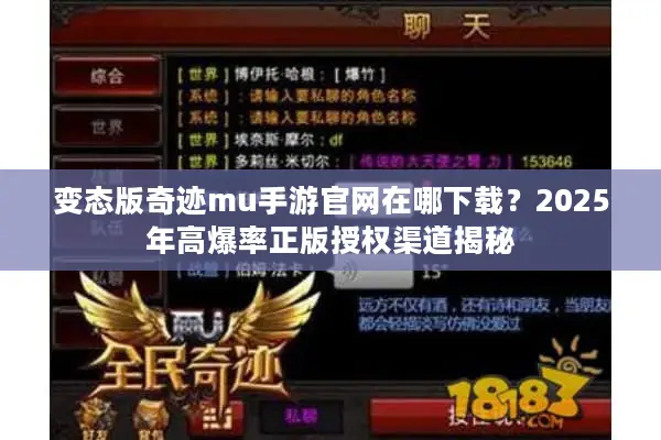 变态版奇迹mu手游官网在哪下载？2025年高爆率正版授权渠道揭秘