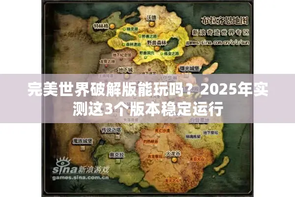 完美世界破解版能玩吗？2025年实测这3个版本稳定运行
