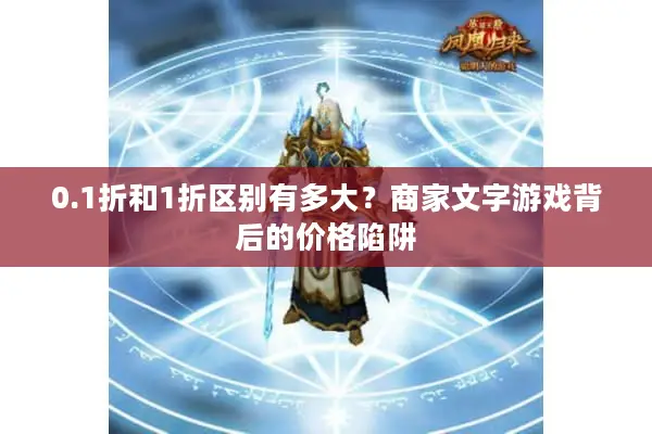 0.1折和1折区别有多大？商家文字游戏背后的价格陷阱