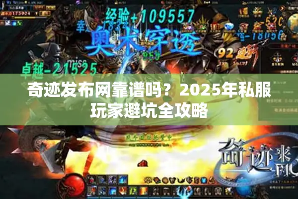 奇迹发布网靠谱吗？2025年私服玩家避坑全攻略