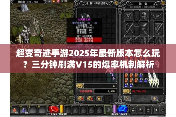 超变奇迹手游2025年最新版本怎么玩？三分钟刷满V15的爆率机制解析